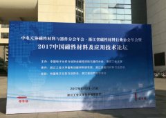 草莓视频官方参加2017中国磁性材料及应用技术论坛